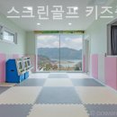 비버스(VIVUS)스크린골프 키즈풀빌라 | 경기도 키즈펜션 리얼후기, 비버스 스크린골프 키즈풀빌라 짧은 여행에 추천해요