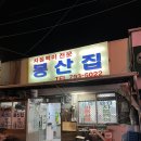 주)봉산집 이미지