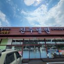 진위면옥 이미지