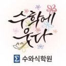수와식학원 - 도봉구 해등로4길 9 | 수와식학원