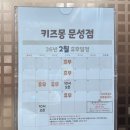 키즈몽문성점