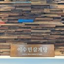 금산삼계탕 | 진주 금산 맛집 | 따뜻하게 몸보신 한 이수민삼계탕 후기