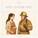 임산부 꿀팁, 출산 전 꼭 해야 할 119 안심콜 신청 방법 및 실제 신청 후기