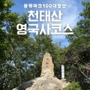 (주)비오지노키 금산지점 | 충북 영동 천태산 최단코스 영국사 코스 후기(주차/코스/조망)