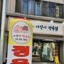 아연이정육점