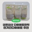 (유)O.K | &lt;다이어트한약&gt; 단기간 다이어트로 추천하는 다이어트한약 내돈내산 솔직후기 3탄