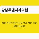 강남루덴치과의원 이미지