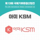 아미KSM