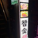 또치(참숯생고기) 이미지