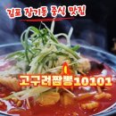 고구려호텔 | 장기동 짬뽕 성지 고구려짬뽕10101 김포한강신도시점