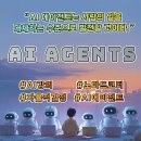 (주)수일개발 | AI Agents 인간을 대체할 수 있을 것인가? 체험하기 위해 강의 수강