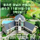 [필리핀] 마닐라 썬밸리CC 성수기 11월16일~3월15일 3박5일!! 이미지