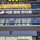 석촌경희한의원 네이버블로그