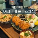 요이카츠 | 이시가키 맛집, 돈까스와 카레는 여기서 '야에카츠' 메뉴 추천 후기