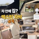 종합카에어컨냉동 | 렉스턴 차박 캠핑카 내부 공개, 차 안에 집 만든 현실 후기