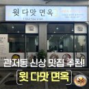 다맛 | [공지] 관저동맛집 윗다맛면옥 솔직 후기, 오픈하자마자 핫한 이유 알겠네!