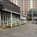 영희랑 바둑이랑 애견미용실 | 아산 터미널 모종동 / 애견미용 잘하는 곳 /바둑이쌀롱/ 내돈내산후기