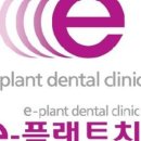 e-플랜트치과의원 이미지