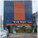 빛고을떡갈비 이미지