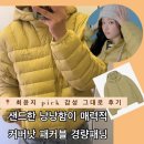 샌드플리스(sand+) | 최윤지 커버낫 경량패딩 후기 무신사 단독! 커버...패커블 후드 다운 자켓 샌드한 레몬 버터 컬러의 매력!