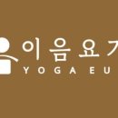 이음 요가
