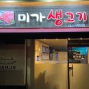 미가생고기 이미지