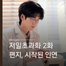 그녀를부탁해 | 저일초과화 2화 후기｜장릉혁이 장릉혁했다, 욕설 편지에 숨겨진 진심