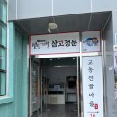 삼고정문 | 삼척 백반기행 삼고정문 웨이팅 내돈내산 후기