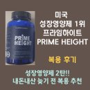 하이트프라임 | 프라임하이트(PRIME HEIGHT) 피크하이트(PEAK HEIGHT) 내돈내산 복용 후기 비교:피크하이트 프라임...