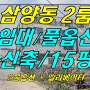 [ 삼양동 신축 투룸 임대 (2층,4층/풀옵션/즉시입주/신축급) ]#삼양투룸, 삼양동투룸, 삼양일동투룸, 삼양1동투룸, 삼양해수욕장투룸 이미지