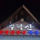 수락산숯불닭갈비 | 내돈내산 또또또간집 수락산숯불닭갈비 솔직후기