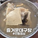 즐거운대구탕 - 경산시 공단로100길 3 | [안동] "즐거운대구탕" 안동옥동점심추천 대구지리탕 혼밥가능식당후기