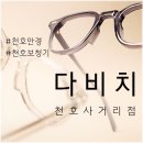 다비치히어링천호 | 천호 보청기 무료검사받고 딱 맞는 보청기로 결정