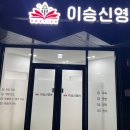 이승신영어교습소