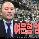 [김구의 신화8] "여운형 암살의 진실" 이미지