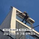 로프컴퍼니 | 강남구 서초구 라임스톤 외벽 고압세척 작업 후기