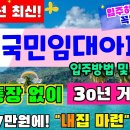 최대 30년 거주가능 LH 국민임대아파트 입주하고 싶다면! 반드시 확인하세요! #월세 7만원 #최대 30년 거주 가능 이미지