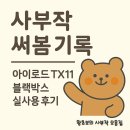 로드랩스 | QHD 블랙박스 아이로드 TX11 실사용 후기