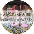 리틀치프 의왕점 이미지