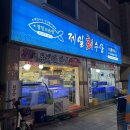 대전 송촌동 맛집 제일회수산 :: 가성비 좋은 송촌동 횟집