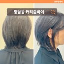 커티즘바이 청담동 미용실 단발 레이어드컷 후기(커트 잘하는 제시카 원장님)