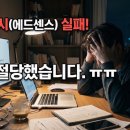 원에스티애드A | 애드고시 3번 떨어진 실패기 — 구글 애드센스 수익화, 쉽지 않네