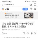 '코인 논란' 김남국, '더불어민주연합' 입당…현역 14명으로(종합) 이미지