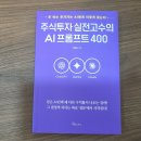 하나엔지니어링 주식 | 주식투자 실전고수의 AI프롬프트 400 : 종목 추천 묻다가 뼈 맞은 썰 풉니다