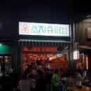 초지슈퍼 이미지