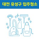 82 | 대전 유성구 입주청소 잘하는 곳 후기 비용 추천업체 BEST5