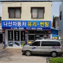 나산유리