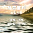 ◆＜一讀＞한동훈 비대위장과 신언서판(身言書判) 이미지