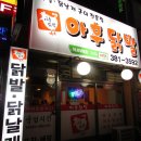 아후닭발 - 안양시 동안구 관평로305번길 58 | 아후닭발