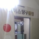 초이스당구장 이미지
